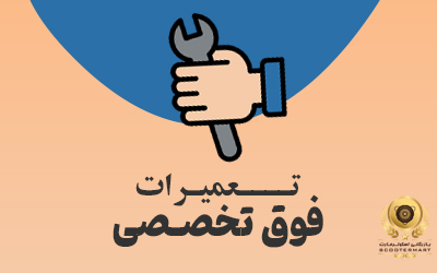 تعمیرات فوق تخصصی