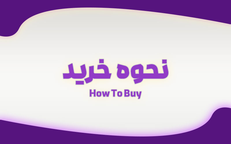 how_to_buy
